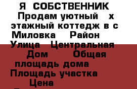 Я, СОБСТВЕННИК! Продам уютный 2-х этажный коттедж в с. Миловка! › Район ­ e › Улица ­ Центральная › Дом ­ 7 › Общая площадь дома ­ 160 › Площадь участка ­ 15 › Цена ­ 7 500 000 - Башкортостан респ., Уфимский р-н, Миловка с. Недвижимость » Дома, коттеджи, дачи продажа   . Башкортостан респ.